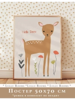 Постер 50х70 см в детскую