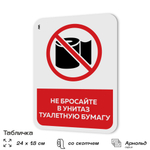 Табличка для туалета информационная "Не бросайте в унитаз бумагу", пластиковая с двусторонним скотчем, серия Арнольд, Айдентика Технолоджи