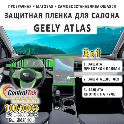 Geely Atlas (2023) - комплект защитных матовых пленок 3 в 1. Пленка защитная ControlTek HYBRID со слоем TOP COAT. Толщина: 6 mil. (175 мкм.)