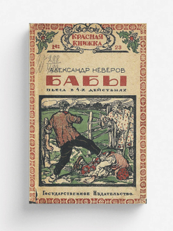 Бабы | Неверов Александр Сергеевич