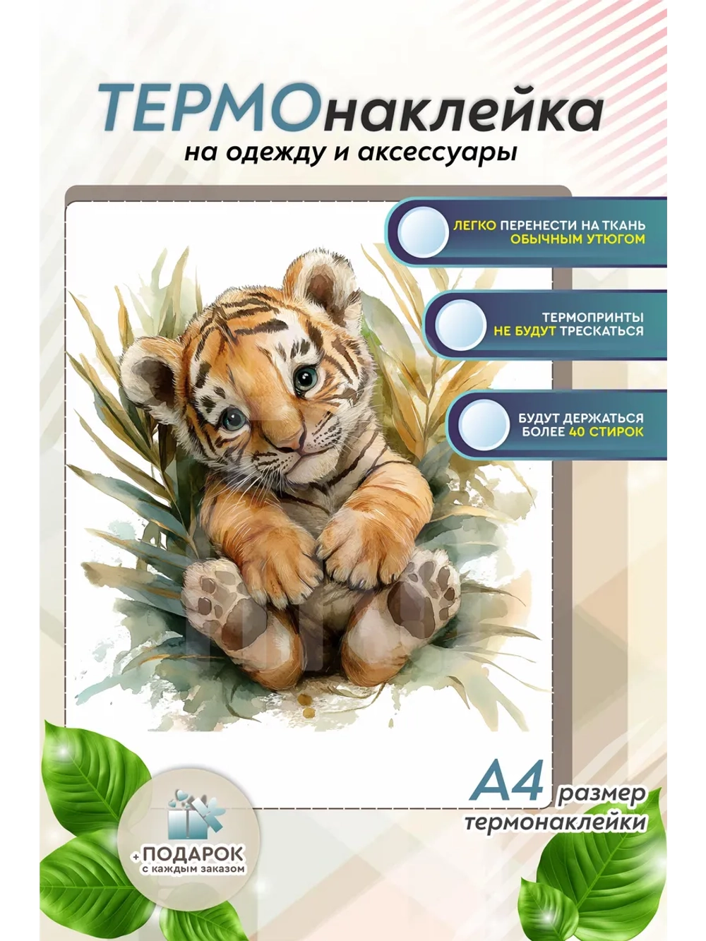 Термонаклейка на одежду, термопринт Тигрёнок