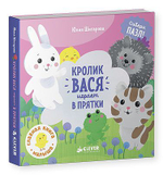 Кролик Вася играет в прятки