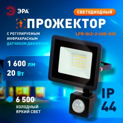 Прожектор светодиодный уличный ЭРА LPR-042-2-65K-020 20Вт 6500K IP44 рег инфракрасный датчик движения гарантия 2 года | Прожекторы Стандарт