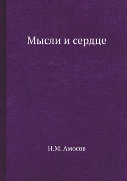 Мысли и сердце | Н.М. Амосов