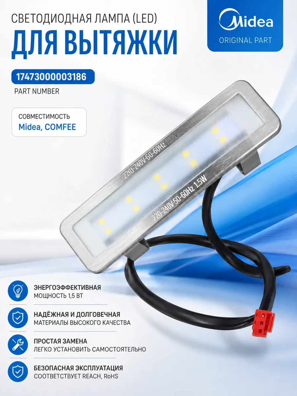 Лампа светодиодная (LED) 17473000003186 для вытяжки Midea, COMFEE