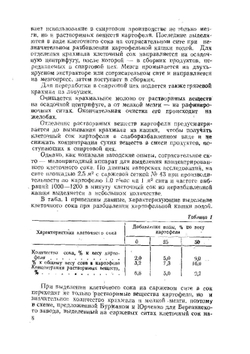Комбинированное производство спирта и крахмала на спиртовых заводах | В.Л. Яровенко