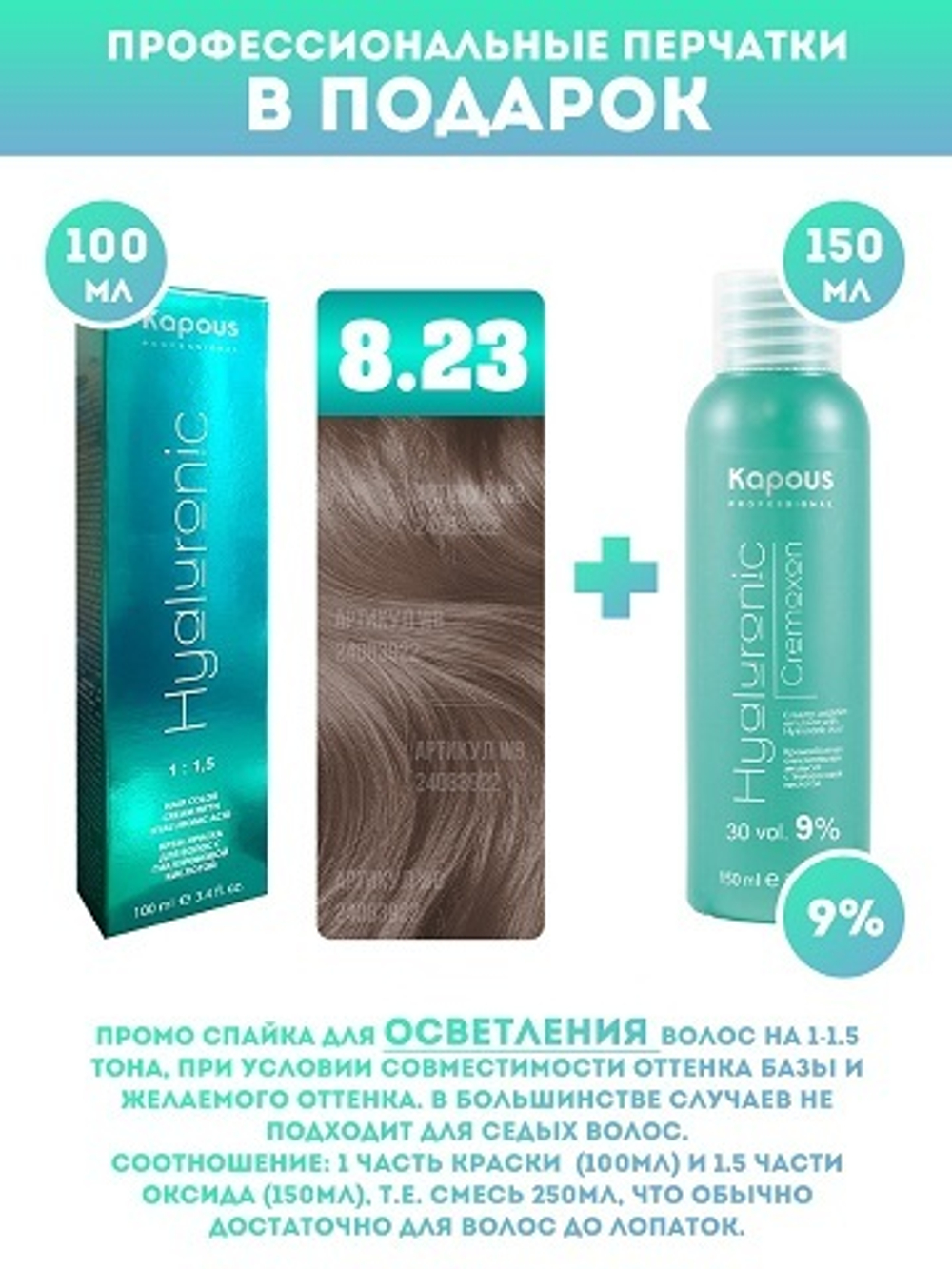 Kapous Professional Промо-спайка Крем-краска для волос Hyaluronic, тон №8.23, Светлый блондин перламутровый, 100 мл + Kapous  9% оксид, 150 мл
