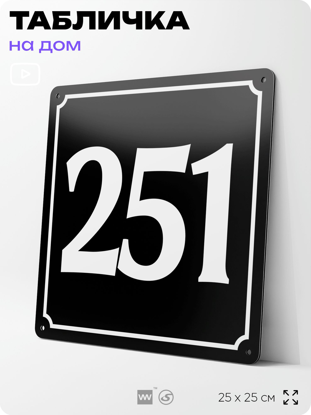 Адресная табличка с номером дома 251, на фасад и забор, черная, 25х25 см, Айдентика Технолоджи
