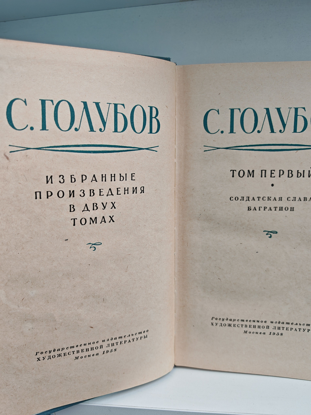 С. Голубов. Избранные произведения. Том первый. Солдатская слава. Багратион