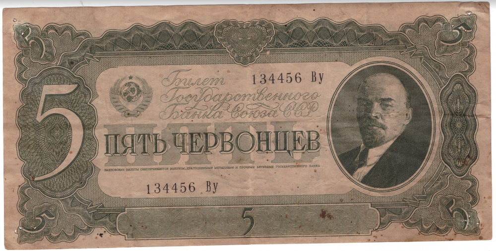 5 пять червонцев 1937 г. Билет Банка СССР. Серия: -Ву- VF