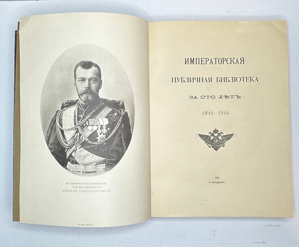 Императорская Публичная библиотека за сто лет. 1814-1914 гг. СПб.: Тип. В.Ф. Киршбаума, 1914 г.