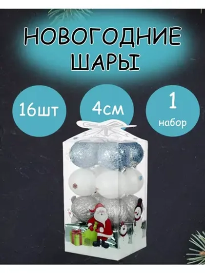 Набор из 16 Новогодних елочных шаров d-5см *1 набор