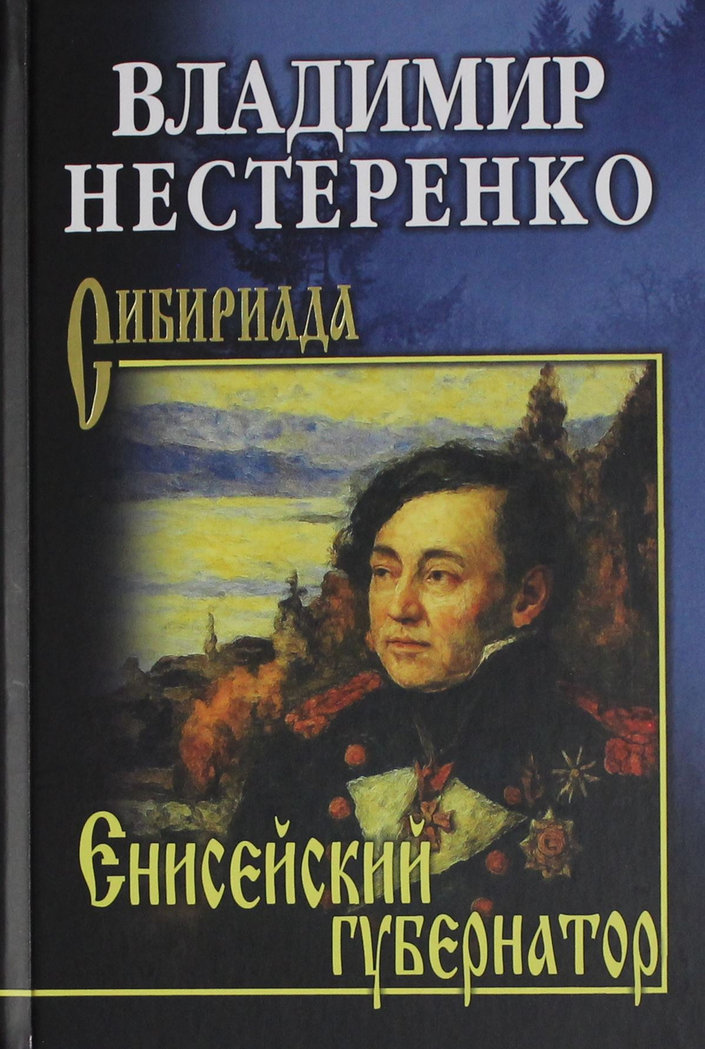 Енисейский губернатор