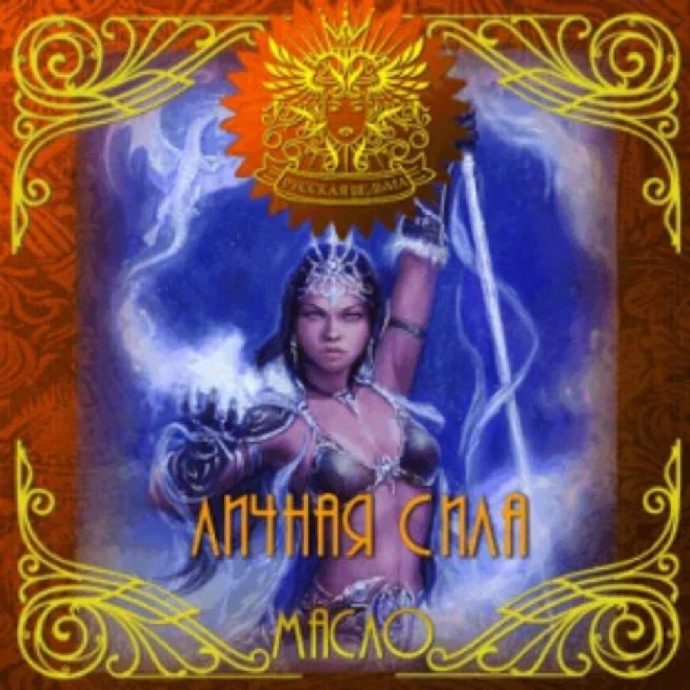 Масло Личная Сила (Personal Force)