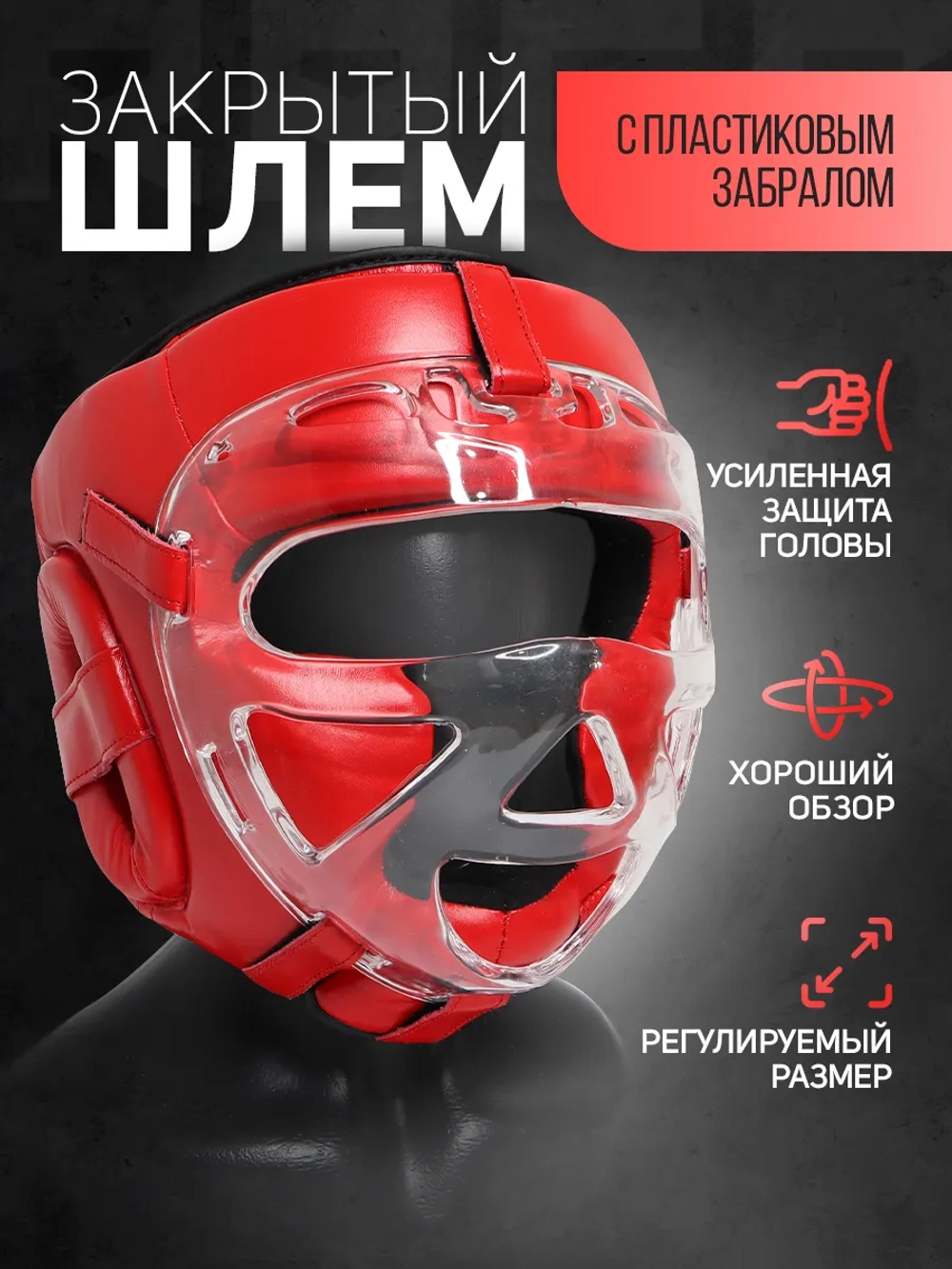 Шлем защитный с пластиковым забралом для единоборств