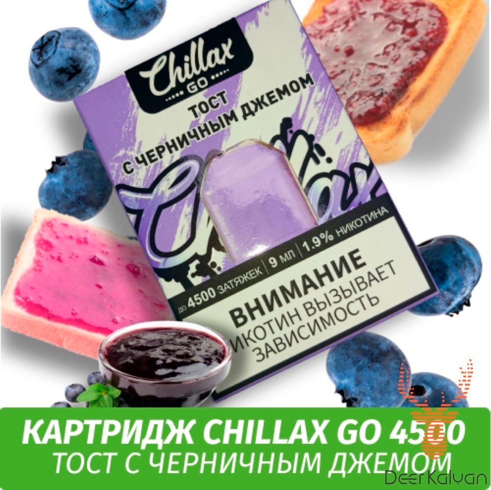 Картридж Chillax Go &quot;Blueberry Toast&quot; (Тост с Черничным Джемом) (4500 затяжек)