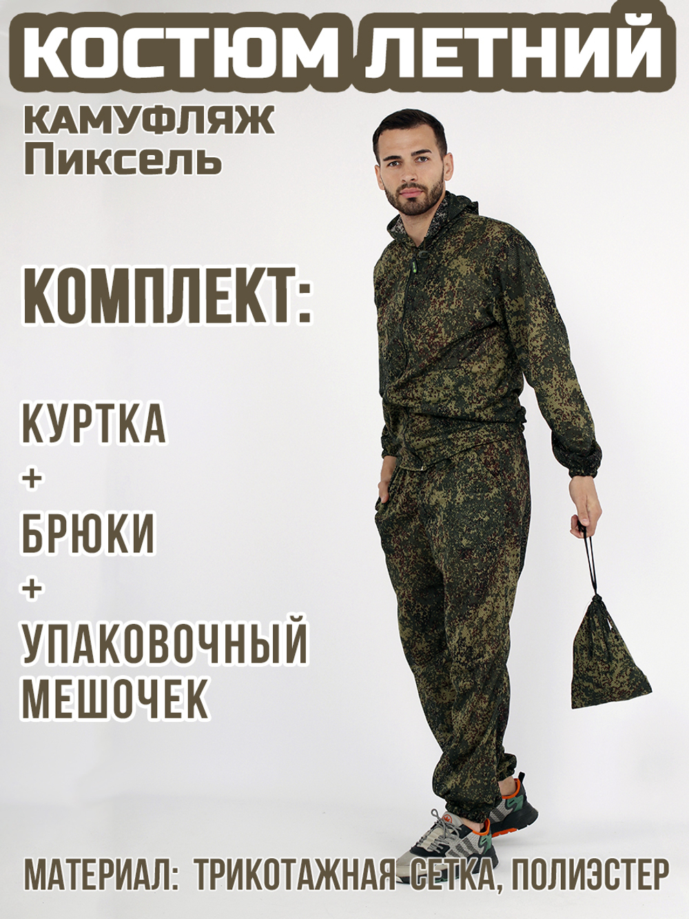 Мужской камуфляжный костюм Prival Летний, кмф Пиксель