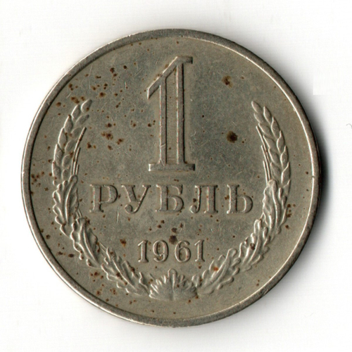 1 рубль 1961 год (годовик) F-