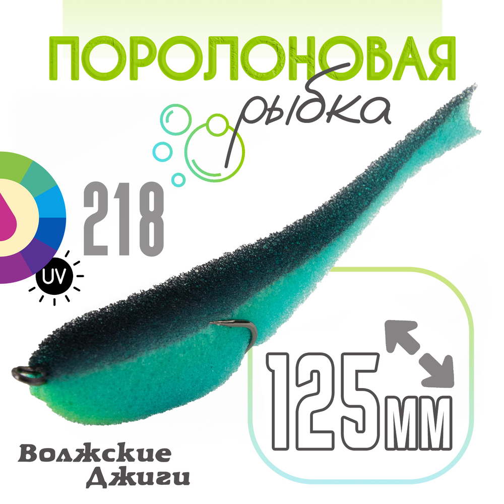 Поролоновая рыбка "Волжские джиги" 125мм (4шт/уп)