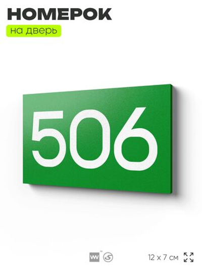 Номер на дверь 506, табличка на дверь для офиса, квартиры, кабинета, аудитории, склада, зеленая 120х70 мм, Айдентика Технолоджи