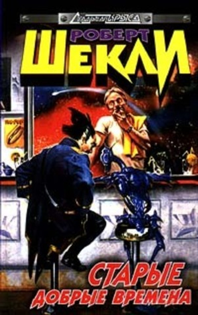 Старые добрые времена