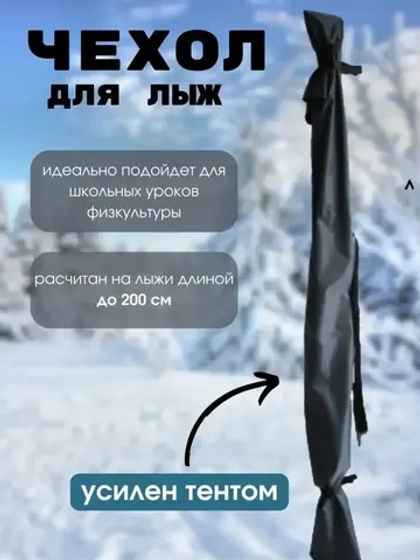 Чехол для хранения лыж 200 см