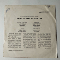 Винтажная виниловая пластинка LP Военные Песни Оскара Фельцмана 10 дюймов (СССР 1971)