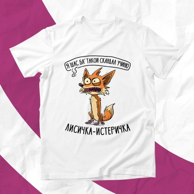Футболка Лисичка-истеричка / XXL