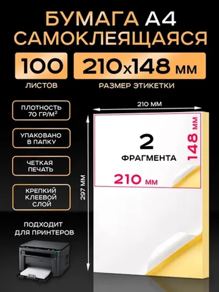 Бумага самоклеящаяся A4 матовая 100 листов для принтера