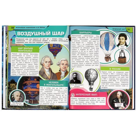 Энциклопедия. Величайшие изобретения и их творцы. 197х255 мм. 7БЦ. 48 стр. Умка