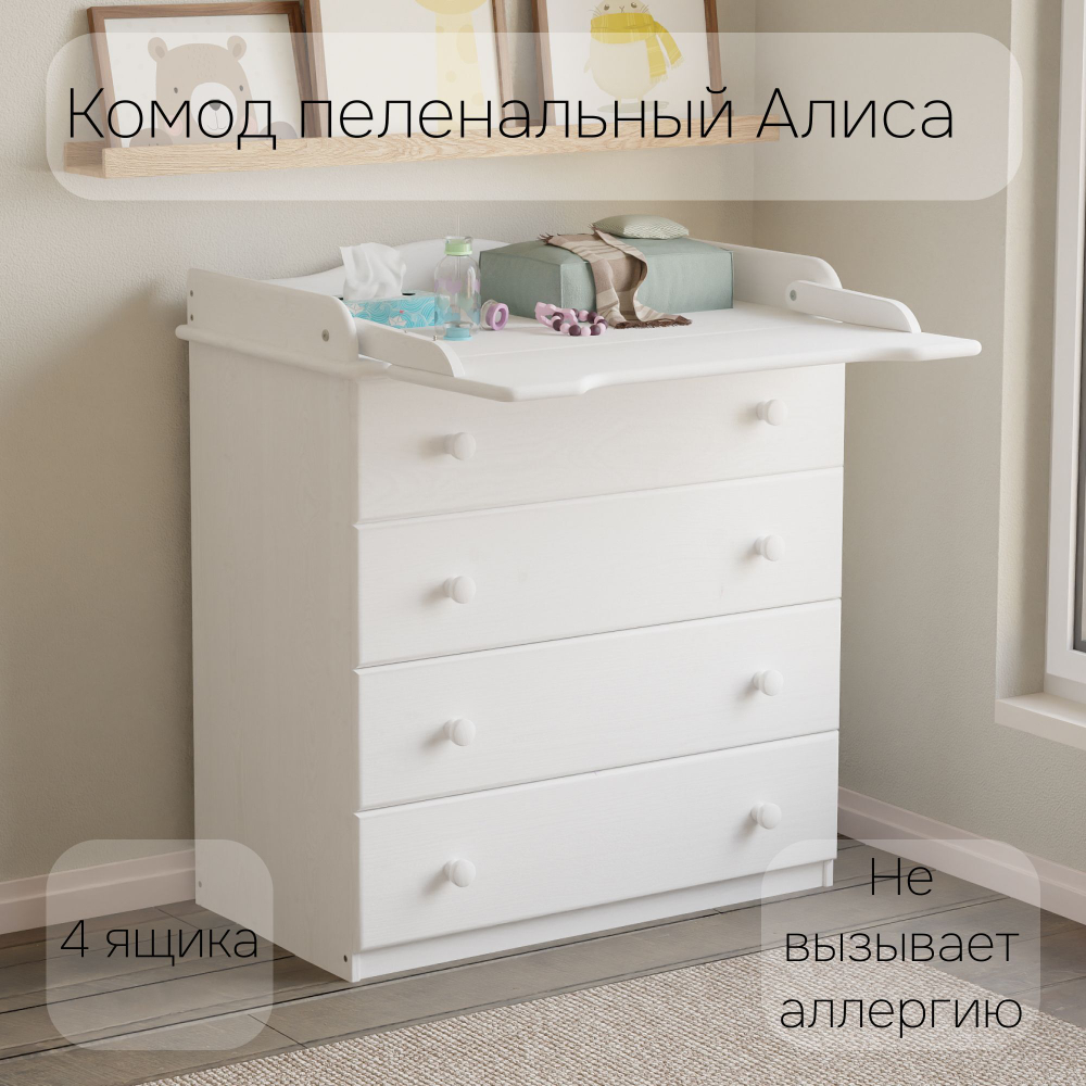 Пеленальный комод деревянный Алиса с откидным столиком, 80х44х88 см, детский широкий комод с 4 ящиками для хранения вещей из массива сосны, белый