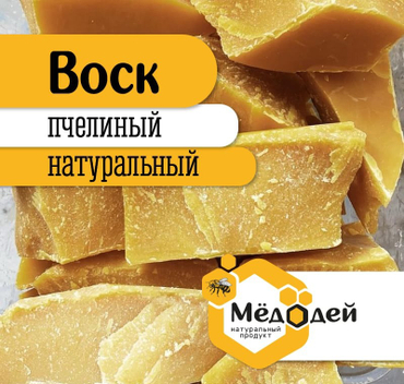 ПЧЕЛИНЫЙ ВОСК
