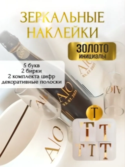 Наклейки свадебные буквы на бутылки и бокалы инициалы "Т"