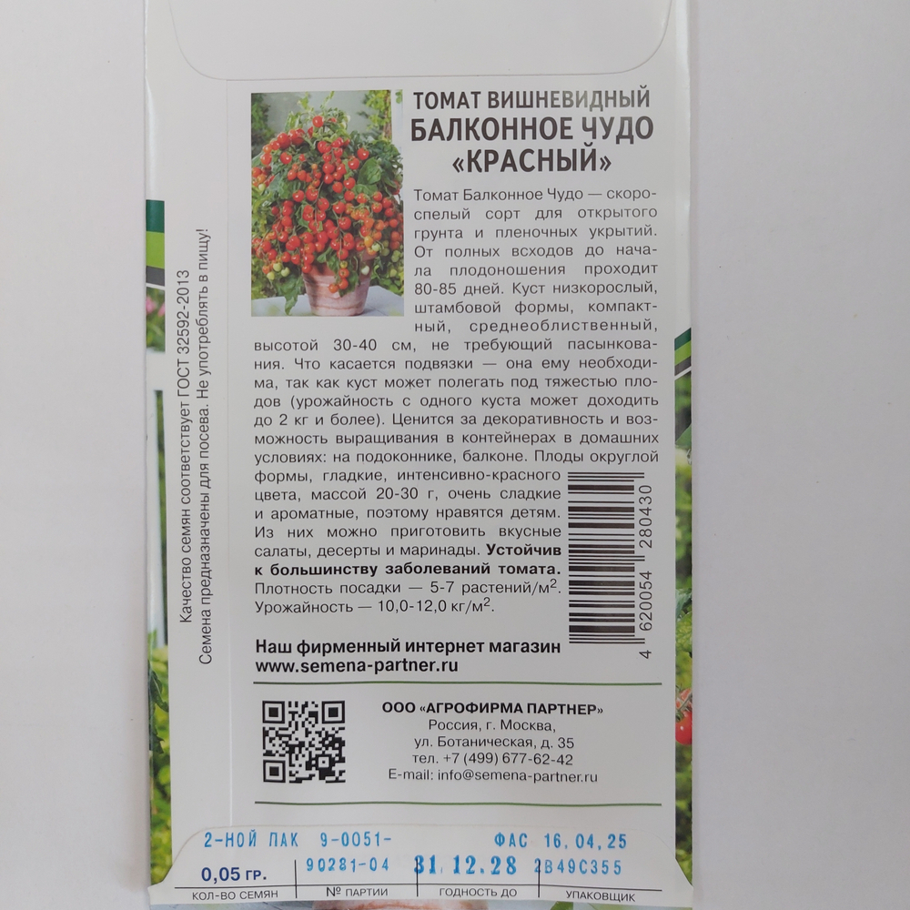 Томат БАЛКОННОЕ ЧУДО (красный) ^(0,05г) СМТ-30