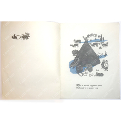 Данилов С. Круглый дом, переск. с якутского В. Берестова, художник В. Бородин. М., Малыш, 1970г.