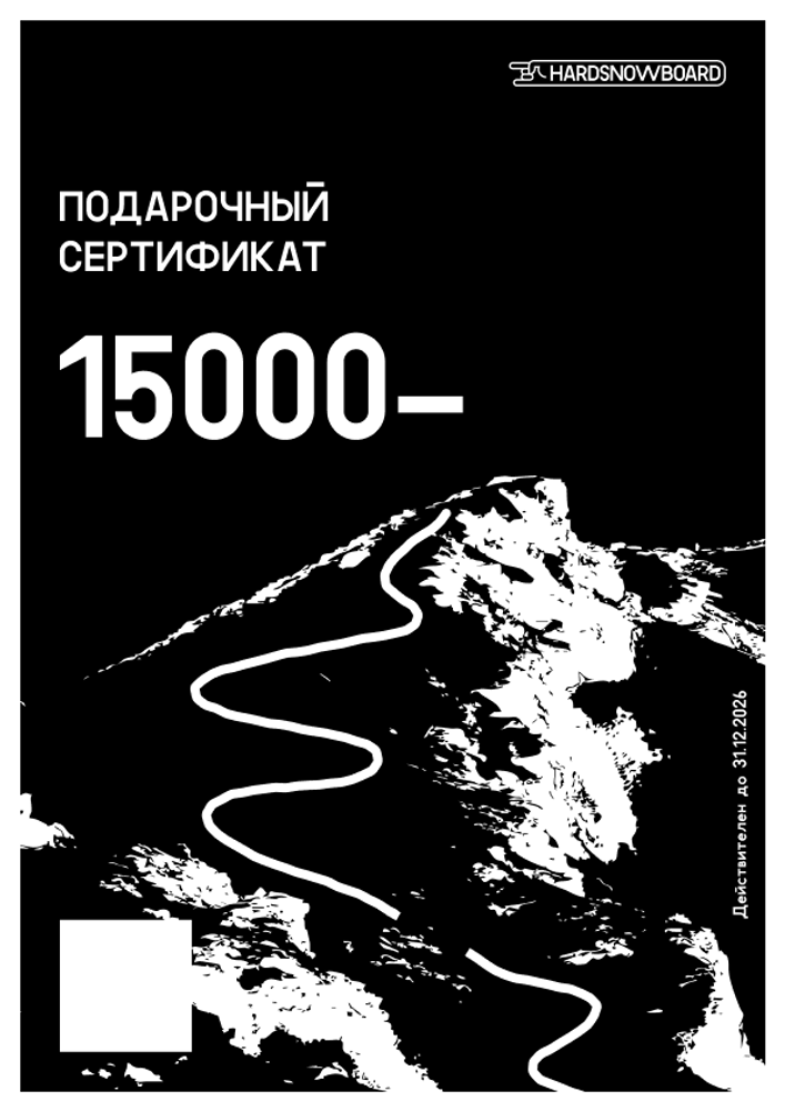 Подарочный сертификат 15000