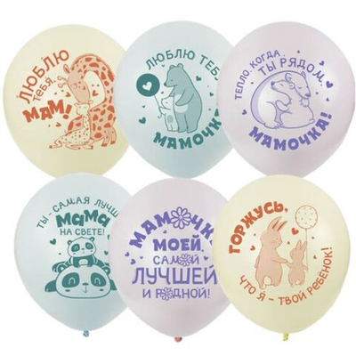 Воздушные шары "Мамочке" 12"/30см с гелием и обработкой Хай-флоат
