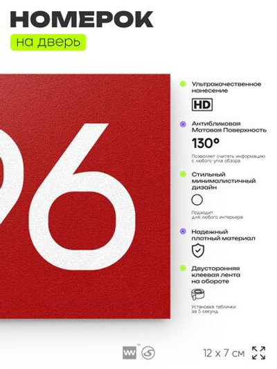Номер на дверь 896, табличка на дверь для офиса, квартиры, кабинета, аудитории, склада, красная 120х70 мм, Айдентика Технолоджи