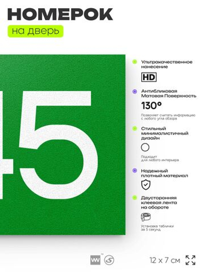 Номер на дверь 445, табличка на дверь для офиса, квартиры, кабинета, аудитории, склада, зеленая 120х70 мм, Айдентика Технолоджи