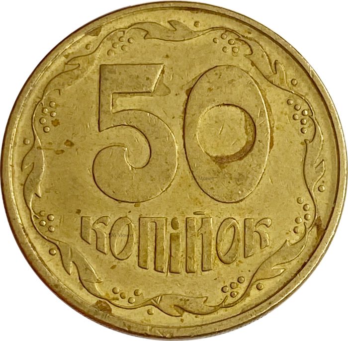 50 копеек 1994 Украина