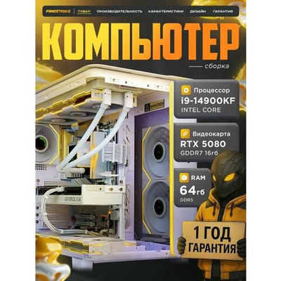 Мощный игровой компьютер Intel i9 14900KF 16ядер/RTX5080 16Gb/ 64GB DDR5/ SSD 1+1 ТБ/850W/Win 11 PRO