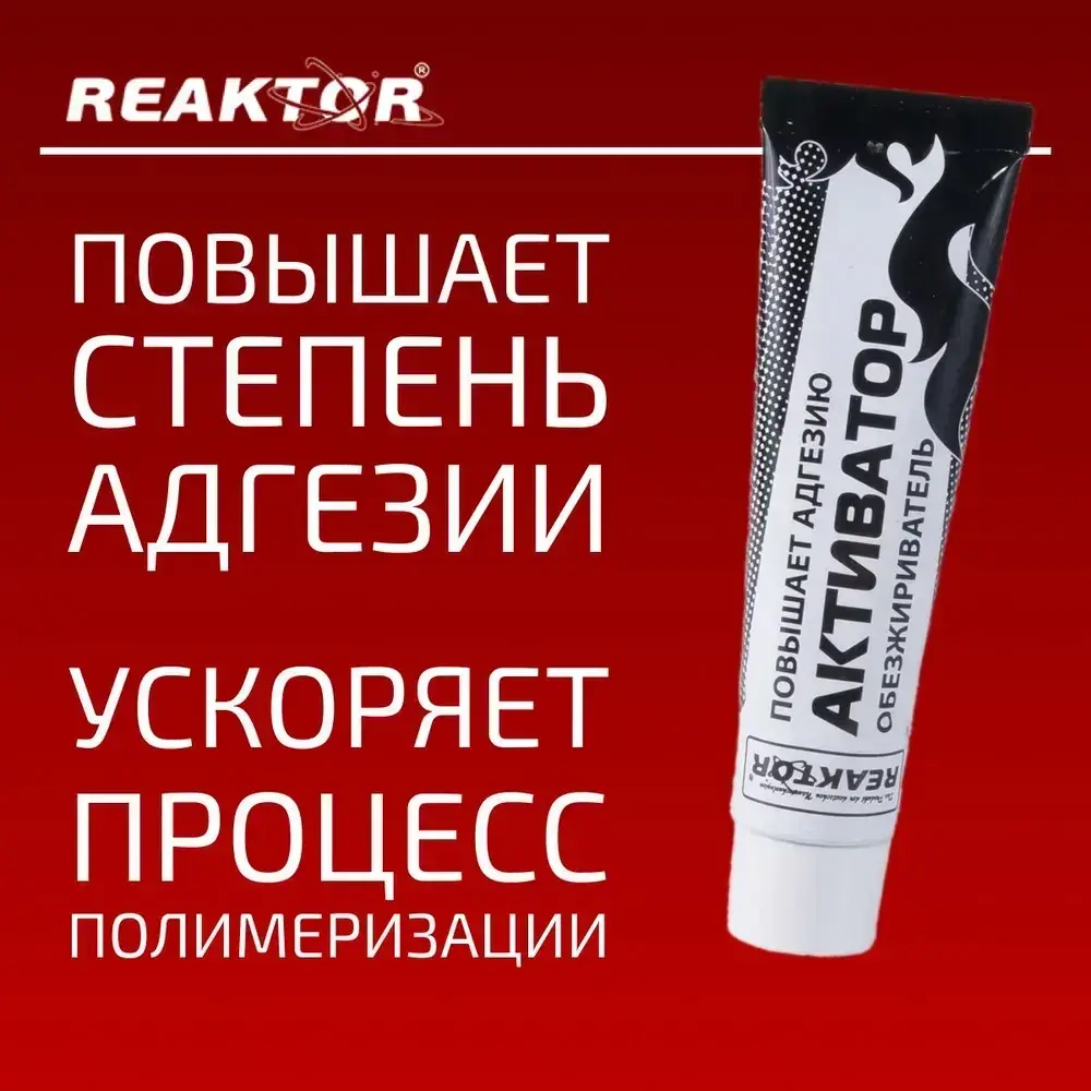 Активатор-обезжириватель клея ПВХ REAKTOR (улучшает адгезию, ускоряет полимеризацию) 30мл.