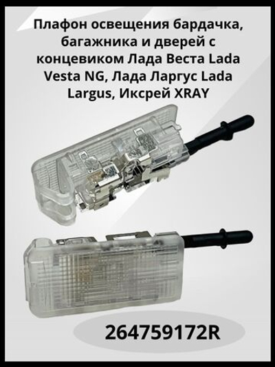 Плафон освещения бардачка, багажника и дверей с концевиком Лада Веста Lada Vesta NG, Лада Ларгус Lada Largus, Иксрей XRAY