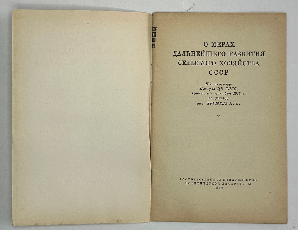 О мерах дальнейшего развития сельского хозяйства СССР.М., Госполитздат., 1953 г.