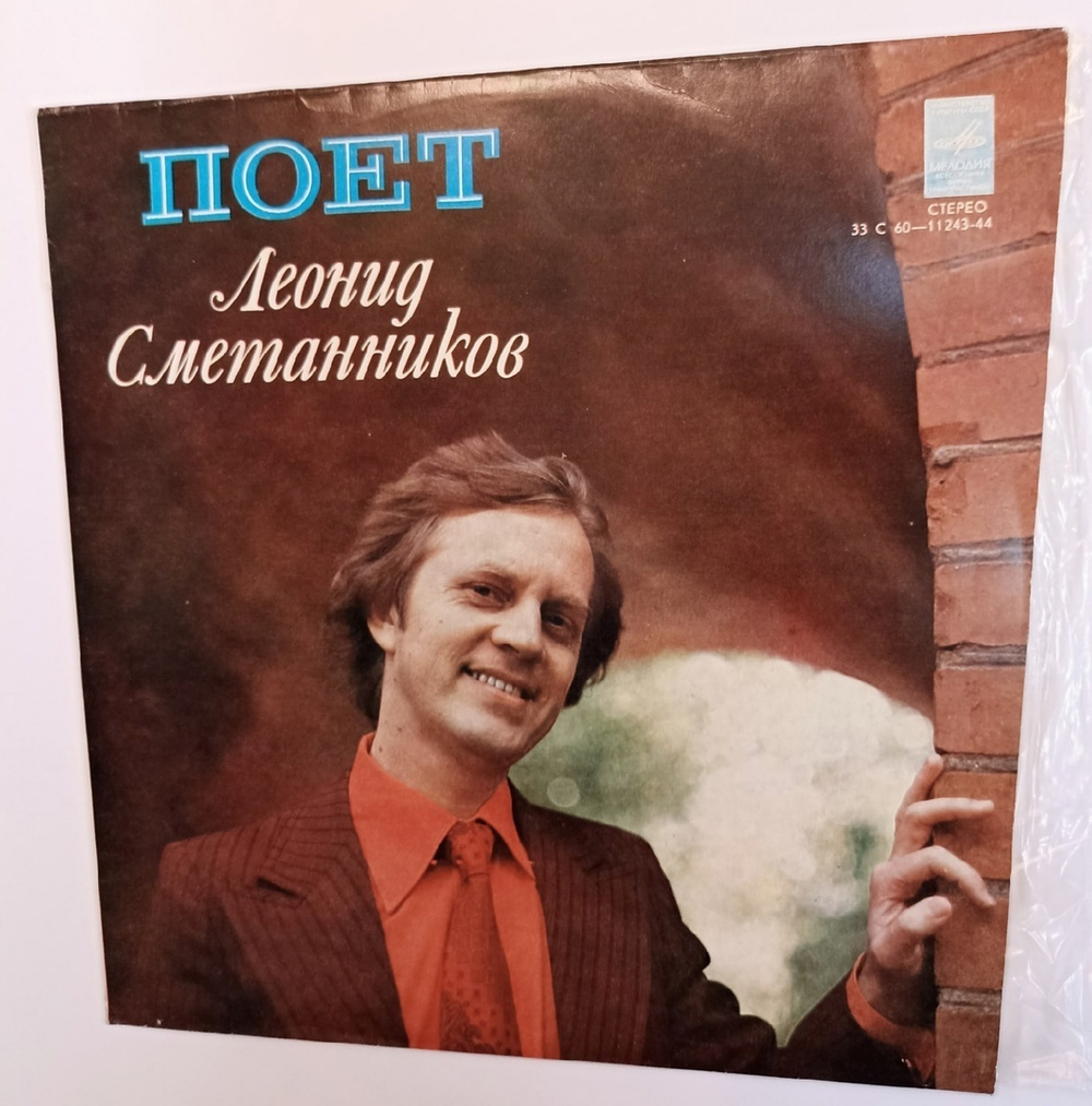 Леонид Сметанников Поет Леонид Сметанников (USSR 1978)