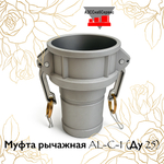 Муфта рычажная AL-C-1 (Ду 25)