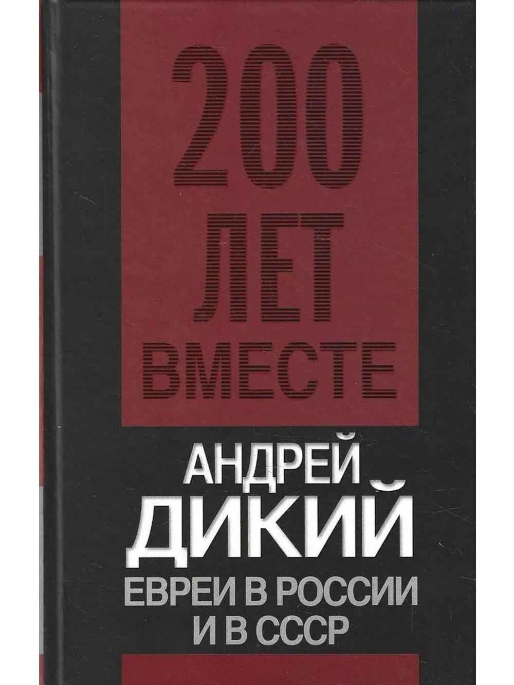 Евреи в России и в СССР