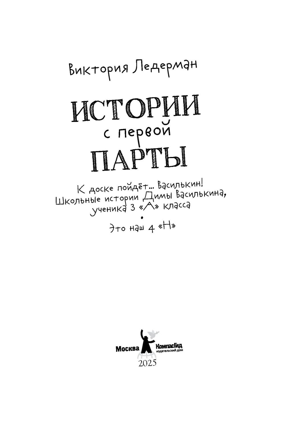Истории с первой парты