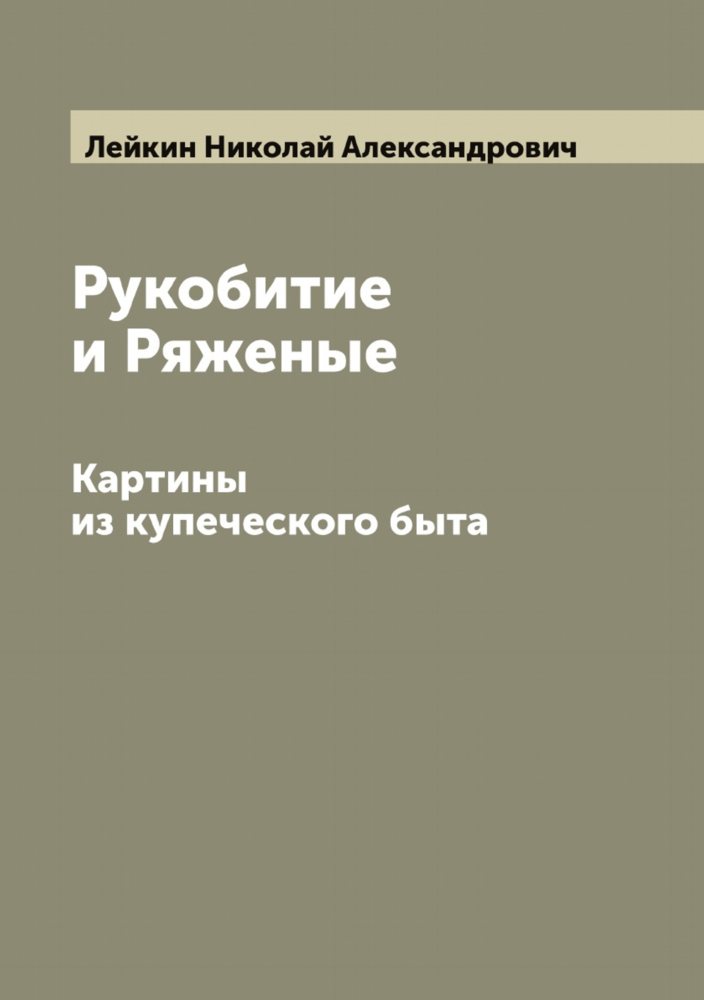 Рукобитие и Ряженые. Картины из купеческого быта | Лейкин Николай Александрович