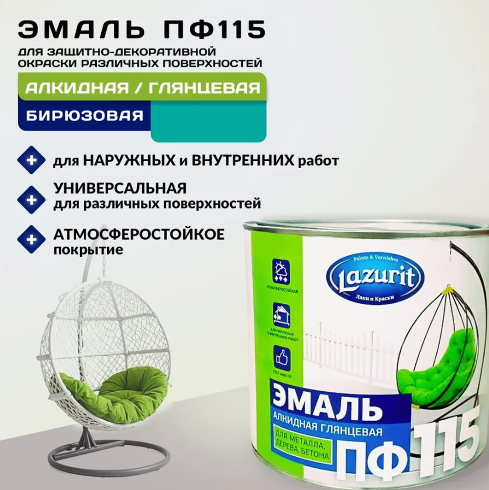 Эмаль ПФ-115 алкидная глянцевая синяя RAL 5005 1,8кг LAZURIT